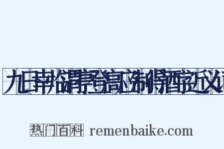 九日幸临渭亭登高应制得酒字近义词是什么意思的图片